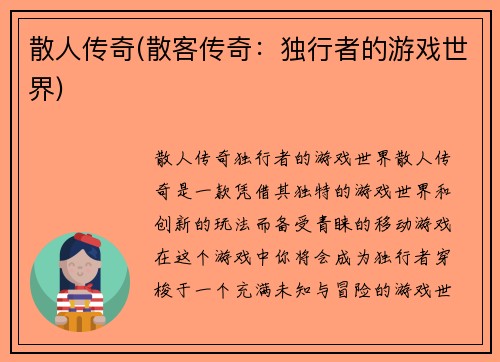 散人传奇(散客传奇：独行者的游戏世界)